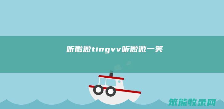 听微微tingvv（听微微一笑）