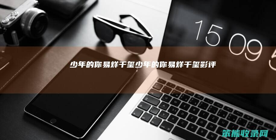 少年的你易烊千玺（少年的你易烊千玺影评）