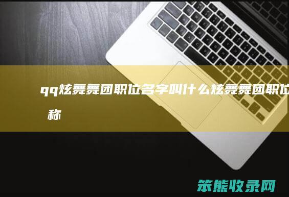 qq炫舞舞团职位名字叫什么（炫舞舞团职位名称简洁好听）