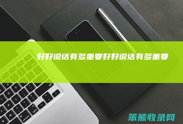 好好说话有多重要（好好说话有多重要）