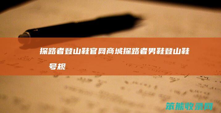 探路者登山鞋官网商城（探路者男鞋登山鞋型号规格）