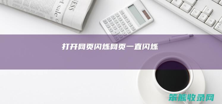 打开网页闪烁（网页一直闪烁）