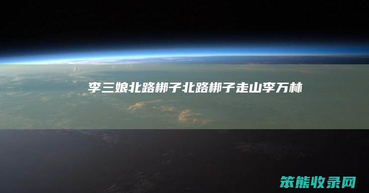 李三娘北路梆子（北路梆子走山李万林）