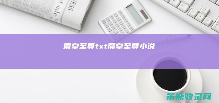 魔皇至尊txt（魔皇至尊小说）