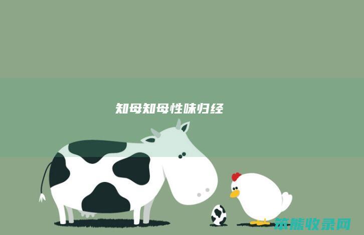 知母（知母性味归经）