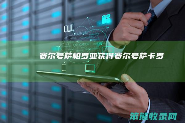 赛尔号萨帕罗亚获得（赛尔号萨卡罗）