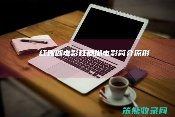 红珊瑚电影（红珊瑚电影简介原形）
