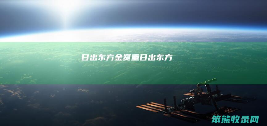 日出东方金贤重（《日出东方》）