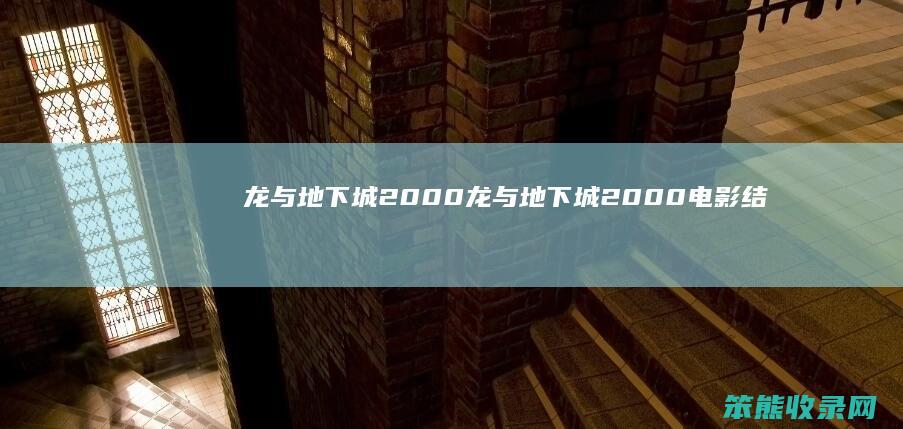 龙与地下城2000（龙与地下城2000电影结局是什么意思）