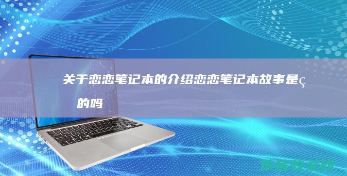 关于恋恋笔记本的介绍（恋恋笔记本故事是真的吗）