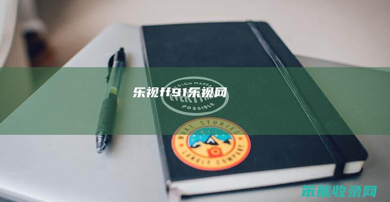 乐视ff91（乐视网）