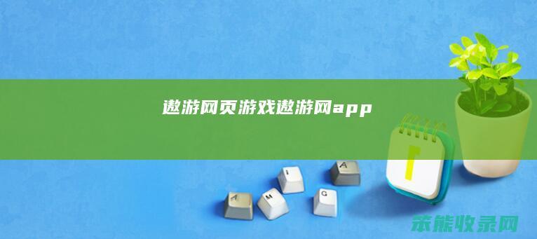 遨游网页游戏（遨游网app）