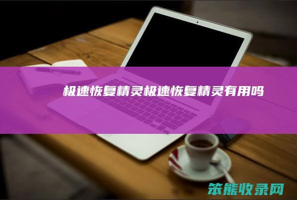 极速恢复精灵（极速恢复精灵有用吗）
