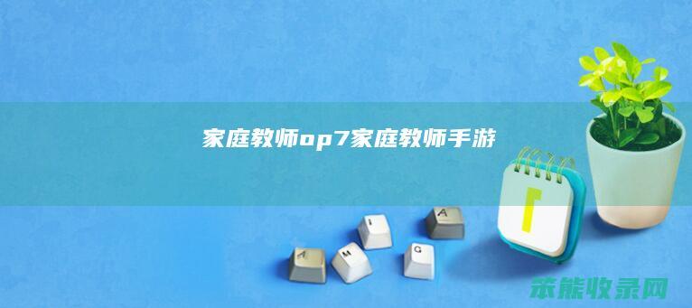 家庭教师op7（家庭教师手游）