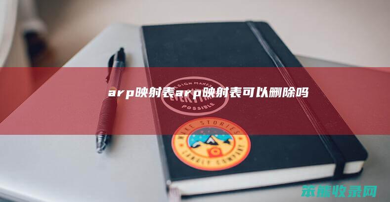 arp映射表（arp映射表可以删除吗）