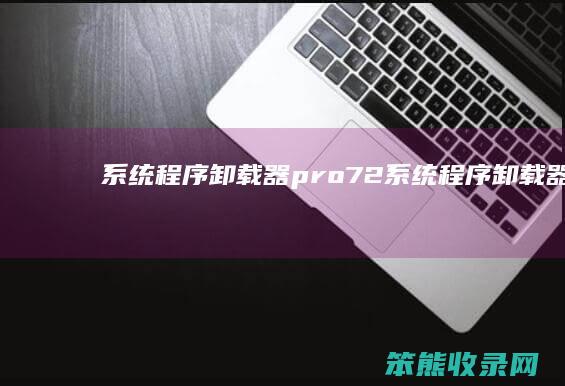 系统程序卸载器pro7.2（系统程序卸载器汉化版）
