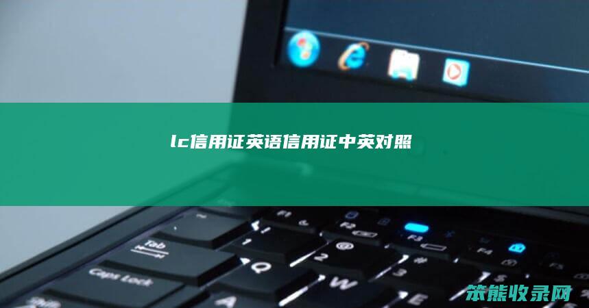 lc信用证英语（信用证中英对照）