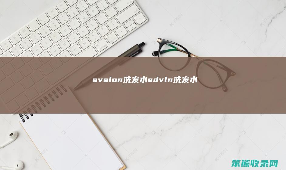 avalon洗发水（advln洗发水）
