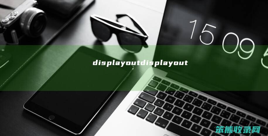 displayout（displayout）