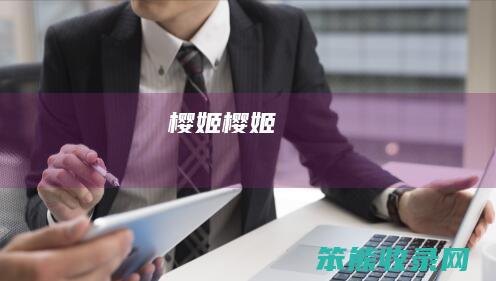 樱姬（樱姬）