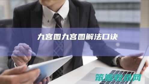 九宫图（九宫图解法口诀）