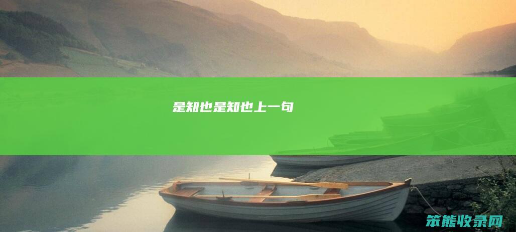 是知也（是知也上一句）