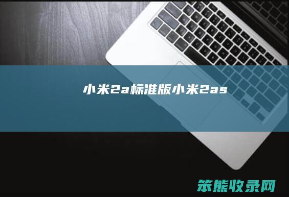 小米2a标准版（小米2as）