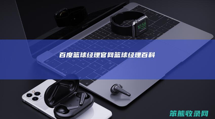 百度篮球经理官网（篮球经理百科）