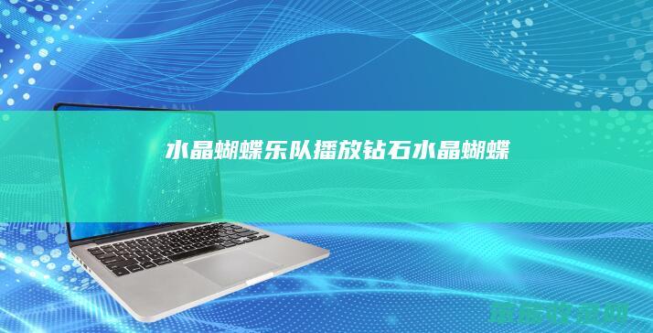 水晶蝴蝶乐队（播放钻石水晶蝴蝶）