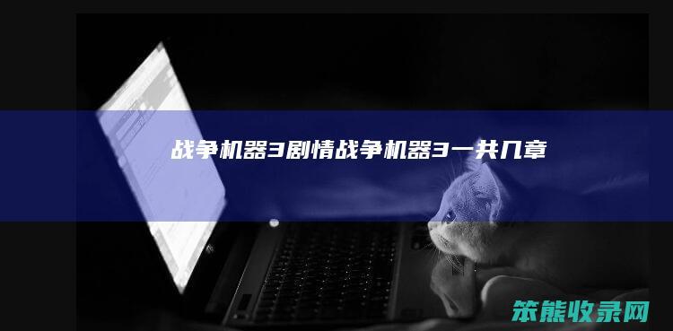 战争机器3剧情（战争机器3一共几章）