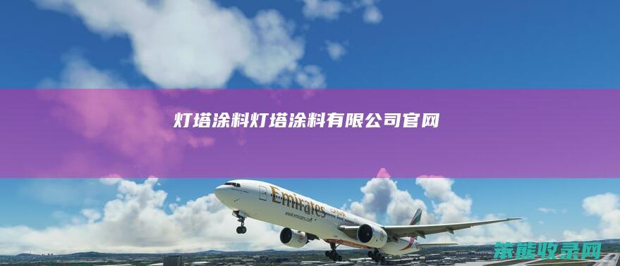 灯塔涂料（灯塔涂料有限公司官网）