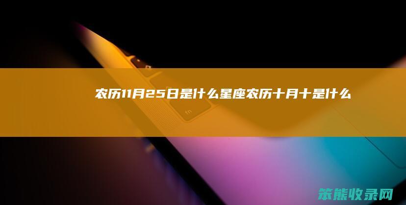 农历11月25日是什么星座（农历十月十是什么星座）