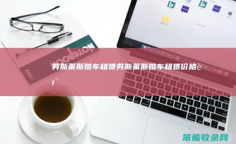 劳斯莱斯婚车租赁（劳斯莱斯婚车租赁价格表）