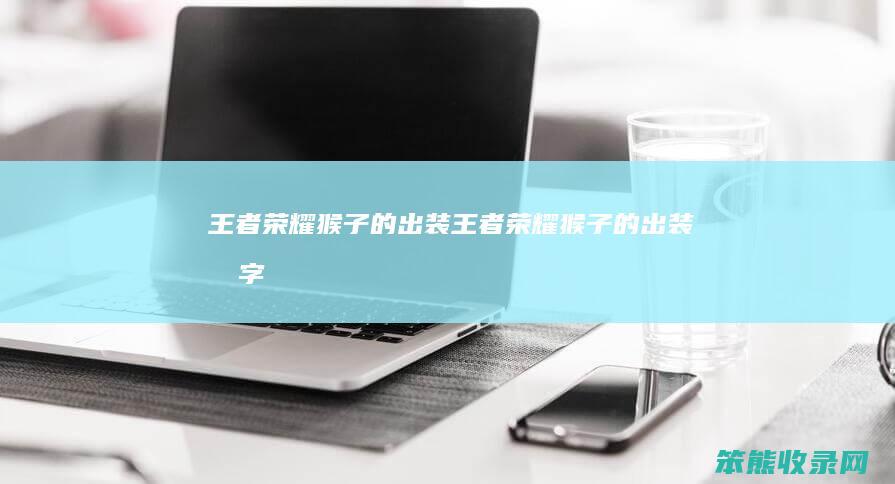 王者荣耀猴子的出装（王者荣耀猴子的出装名字）