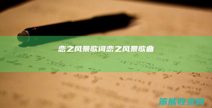 恋之风景歌词（恋之风景歌曲）