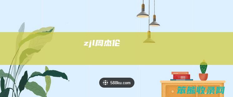 zjl（周杰伦）