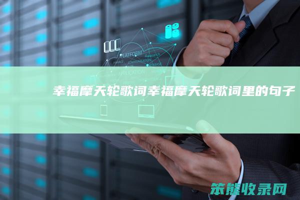 幸福摩天轮歌词（幸福摩天轮歌词里的句子）