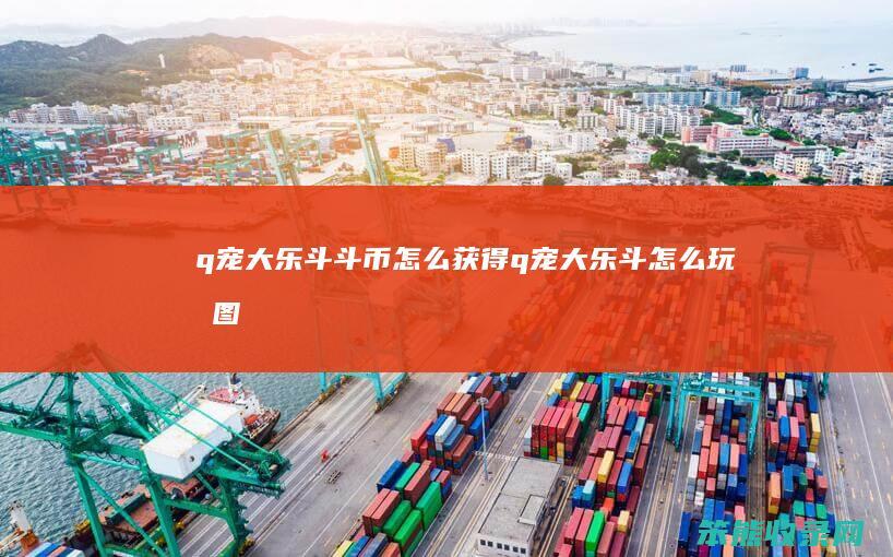 q宠大乐斗斗币怎么获得（q宠大乐斗怎么玩有图像的）