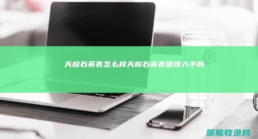 天梭石英表怎么样（天梭石英表值得入手吗）