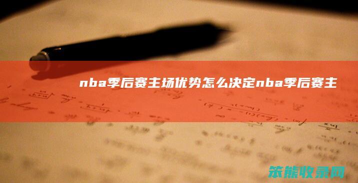 nba季后赛主场优势怎么决定（nba季后赛主场客场怎么安排）