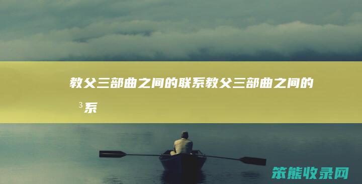 教父三部曲之间的联系（教父三部曲之间的关系）