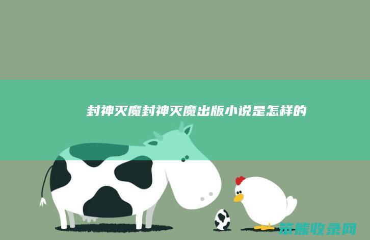 封神灭魔（封神灭魔出版小说是怎样的）