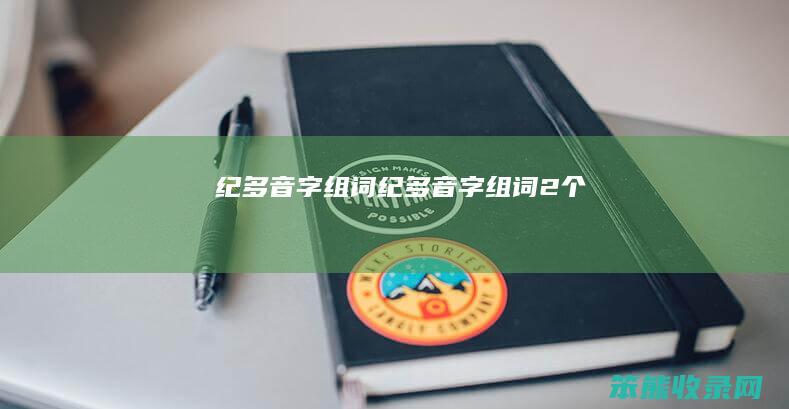 纪多音字组词（纪多音字组词2个）