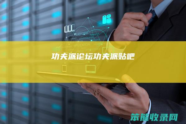 功夫派论坛（功夫派贴吧）