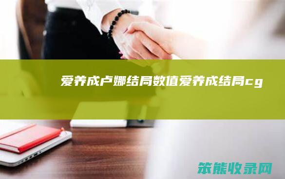 爱养成卢娜结局数值（爱养成结局cg）