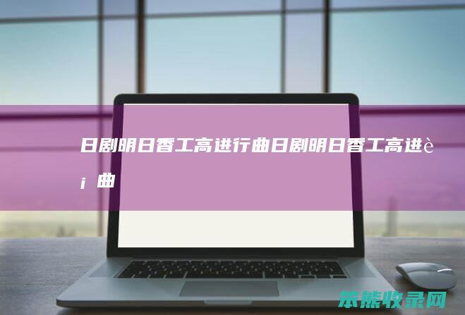 日剧明日香工高进行曲（日剧明日香工高进行曲）