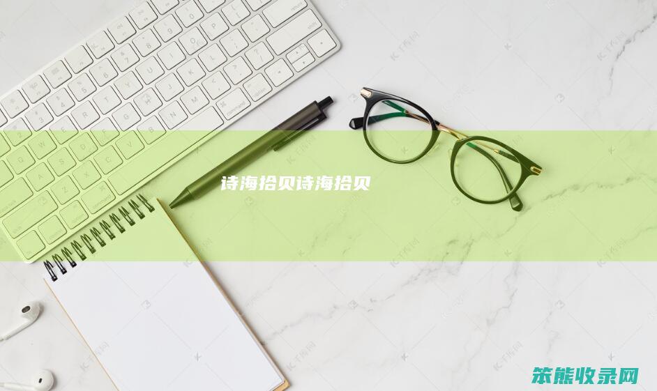 诗海拾贝（诗海拾贝）