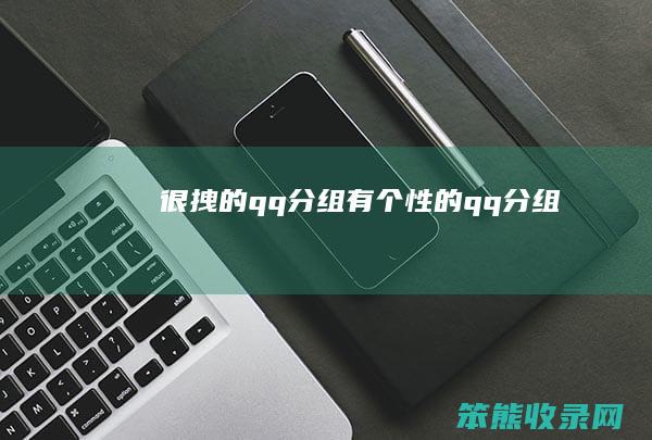 很拽的qq分组（有个性的qq分组）