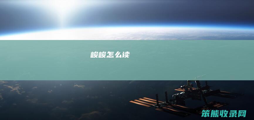 峻（峻怎么读）