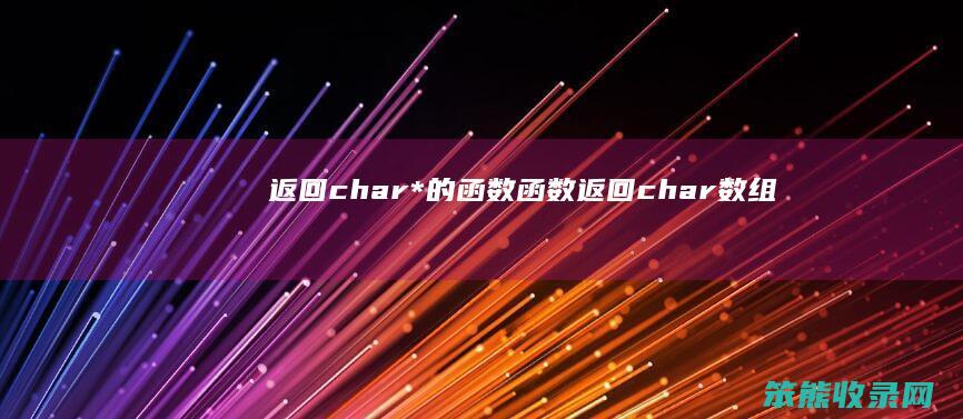 返回char*的函数（函数返回char数组）